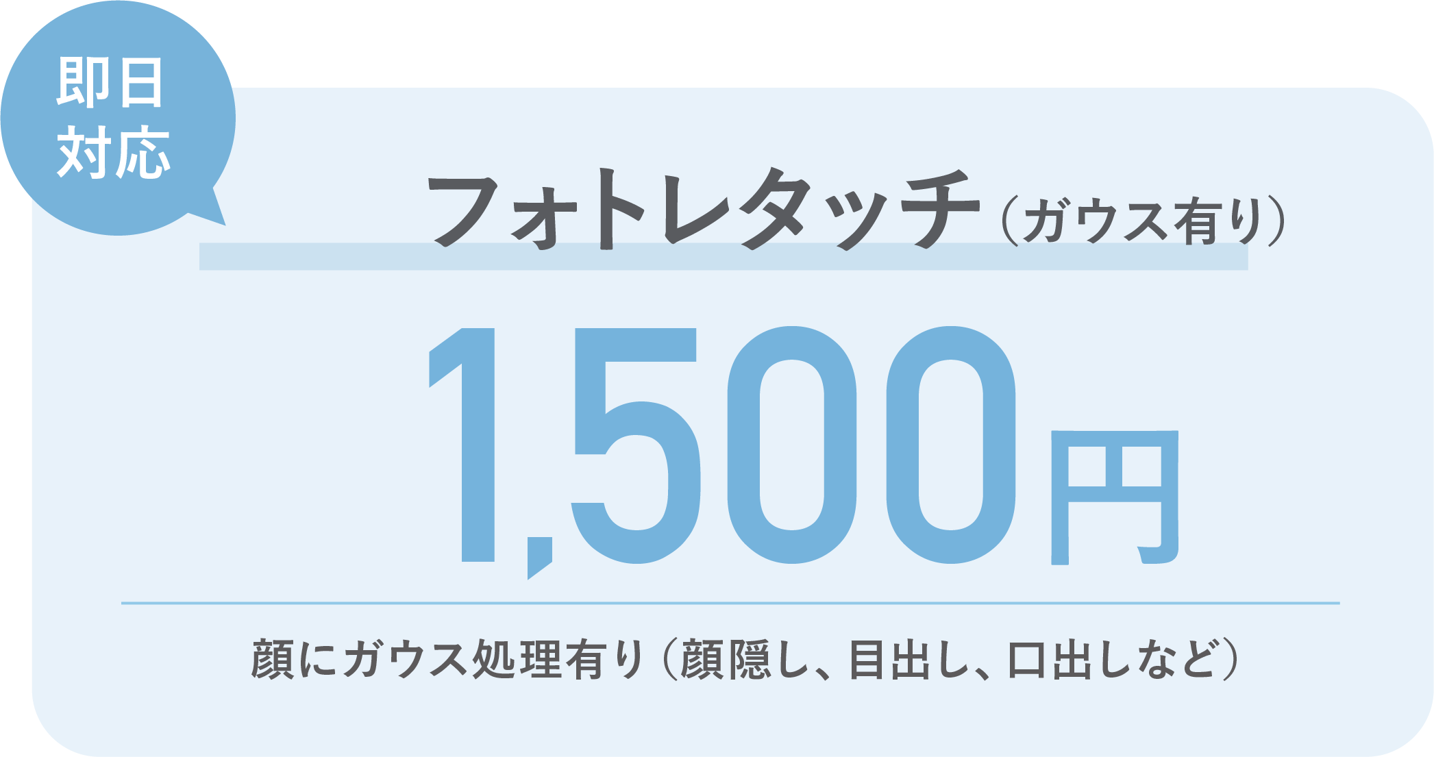 フォトレタッチ（ガウス有り） 1,500円 顔にガウス処理有り（顔隠し、目出し、口出しなど）