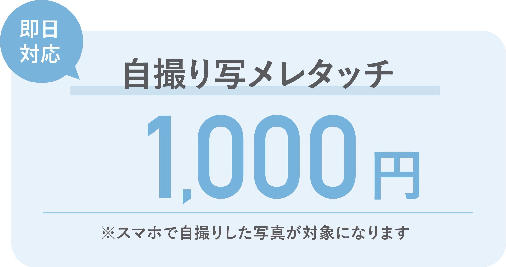 即日対応 1,000円 自撮り写メレタッチ ※スマホで自撮りした写真が対象になります