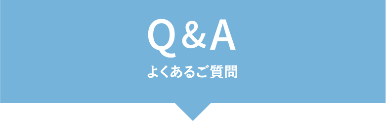 Q&A よくあるご質問
